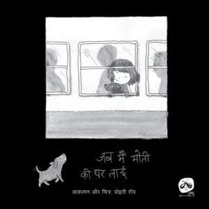 jab Me Moti Ko Ghar Laai
